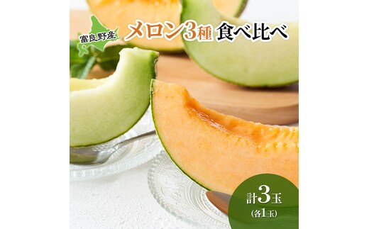 【2026年夏発送】 メロン 期間限定！ 数量限定 3種 食べ比べ! 富良野メロン赤・青・黄 セット 計3玉 北海道 ふらの めろん 果物 フルーツ 甘い ジューシー