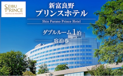 新富良野プリンスホテル 宿泊券 ダブルルーム (ホテル 宿泊 素泊まり チケット 旅行 体験 トラベル リゾート 北海道 富良野市 ふらの)