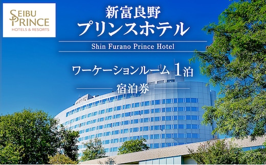 新富良野プリンスホテル 宿泊券 ワーケーションルーム (ホテル 宿泊 素泊まり チケット 旅行 体験 トラベル リゾート 北海道 富良野市 ふらの)