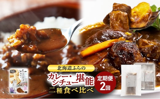 【定期便2回】北海道ふらのカレー＆ビーフシチューの食べ比べ 富良野市 カレー シチュー 富良野市 道産