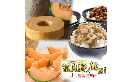 【定期便3回】3ヵ月連続 北海道のへそ 富良野 を堪能！ 富良野産 メロン おかず 有名商品 てんこもり 定期便 そぼろ スイーツ バウムクーヘン お菓子 赤肉