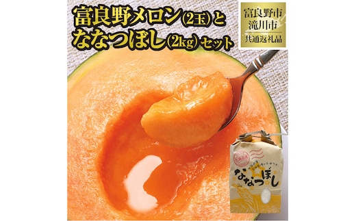 【2026年先行受付】共通返礼品 富良野メロン 2玉 ×滝川産 ななつぼし 2kg セット（北海道富良野市×滝川市）北海道 果物 くだもの フルーツ メロン 赤肉メロン 赤肉 米 こめ コメ 精米 特A ブランド米 詰合せ 贈答 ギフト 富良野市 滝川市 コラボ