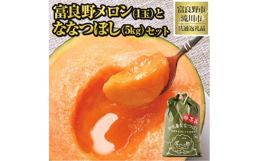 【2026年先行受付】共通返礼品 富良野メロン 1玉×滝川産 ななつぼし 5kgセット（北海道富良野市×滝川市）北海道 果物 くだもの フルーツ メロン 赤肉メロン 赤肉 米 こめ コメ 精米 特A ブランド米 詰合せ 贈答 ギフト 富良野市 滝川市 コラボ