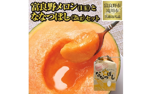【2026年先行受付】共通返礼品 富良野メロン 1玉×滝川産 ななつぼし 2kgセット（北海道富良野市×滝川市）北海道 果物 くだもの フルーツ メロン 赤肉メロン 赤肉 米 こめ コメ 精米 特A ブランド米 詰合せ 贈答 ギフト 富良野市 滝川市 コラボ
