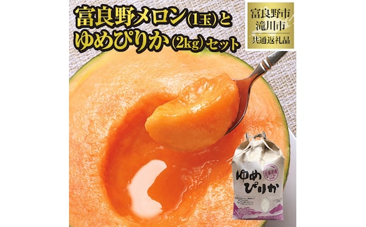 【2026年先行受付】共通返礼品 富良野メロン 1玉×滝川産 ゆめぴりか 2kgセット（北海道富良野市×滝川市）北海道 果物 くだもの フルーツ メロン 赤肉メロン 赤肉 米 こめ コメ 精米 特A ブランド米 詰合せ 贈答 ギフト 富良野市 滝川市 コラボ