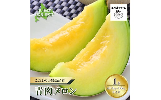 【2026年夏発送】北海道 富良野産 青肉メロン 1玉 1.4kg～1.8kg ふらの メロン ギフト 果物 青玉(榎本農園) メロン キングメルティ フルーツ 果物 新鮮 甘い 贈り物 ギフト 道産 ジューシー おやつ ふらの ブランド 夏