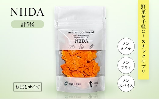 スナックサプリ NIIDA×5袋 （少量サイズ） 北海道 富良野 ふらの 野菜 ウェルネス 健康 スナック 手軽 食品 小分け パック お試し