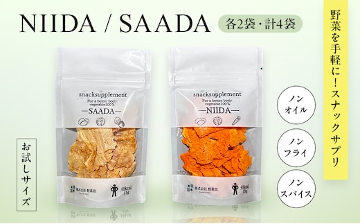 スナックサプリ NIIDA SAADA セット 各2 計4 （少量サイズ） 北海道 富良野 ふらの 野菜 ウェルネス 健康 スナック 手軽 食品 小分け パック お試し