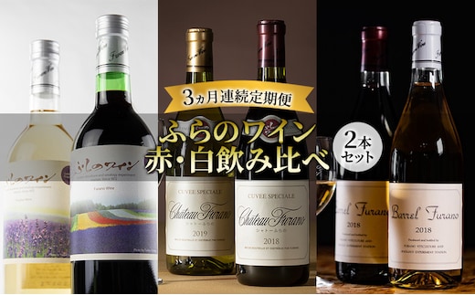 【3ヵ月ワイン連続定期便(2本セット)】ふらのワイン 赤・白飲み比べ お酒 酒 ワイン ぶどう 飲み物 アルコール 北海道 送料無料 道産 富良野市 ふらの