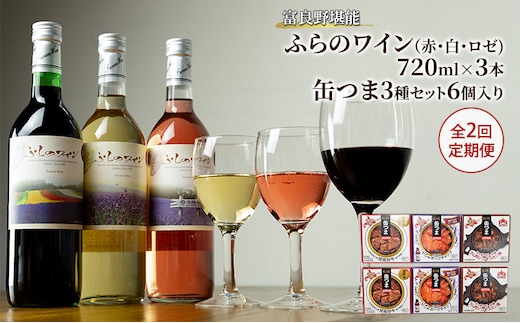 【全2回定期便 富良野堪能ワインおつまみ】ふらのワイン（赤・白・ロゼ）720ml×3本と缶つま3種セット6個入り お酒 酒 ワイン ぶどう 飲み物 アルコール 肉 お肉 加工品 おつまみ 缶詰め 北海道 送料無料 道産 富良野市 ふらの