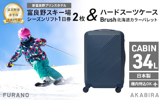 【富良野市×赤平市共通返礼品】富良野スキー場 シーズン リフト1日券2枚 × Brush 北海道カラーパレットハードスーツケース 北海道 富良野市 赤平市 コラボ 共通返礼品