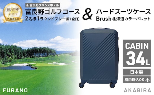 【富良野市×赤平市共通返礼品】富良野ゴルフコース 2名様1ラウンドプレー券(全日) × Brush 北海道カラーパレットハードスーツケース 北海道 富良野市 赤平市 コラボ 共通返礼品