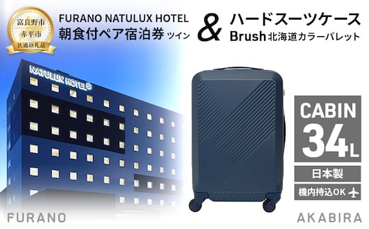 【富良野市×赤平市共通返礼品】FURANO NATULUX HOTEL 朝食付ペア宿泊券 ツイン× Brush 北海道カラーパレットハードスーツケース 北海道 富良野市 赤平市 コラボ 共通返礼品