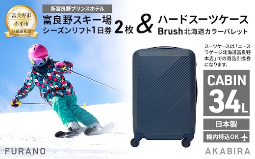 【富良野市×赤平市共通返礼品】富良野スキー場 シーズン リフト1日券2枚 × Brush 北海道カラーパレットハードスーツケース 現地引換券 北海道 富良野市 赤平市 コラボ 共通返礼品
