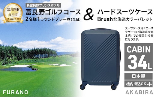 【富良野市×赤平市共通返礼品】富良野ゴルフコース 2名様1ラウンドプレー券(全日) × Brush 北海道カラーパレットハードスーツケース 現地引換券 北海道 富良野市 赤平市 コラボ 共通返礼品