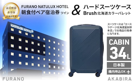 【富良野市×赤平市共通返礼品】FURANO NATULUX HOTEL 朝食付ペア宿泊券 ツイン× Brush 北海道カラーパレットハードスーツケース 現地引換券 北海道 富良野市 赤平市 コラボ 共通返礼品