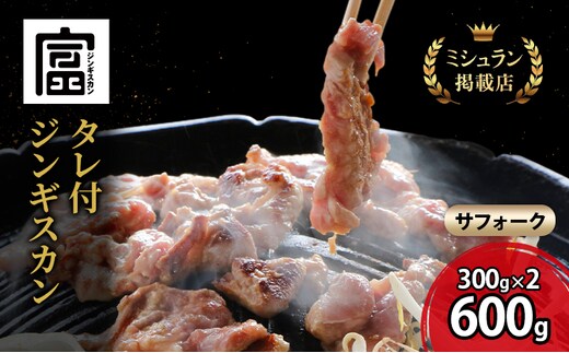 【出荷期間：10月～5月】富良野 ジンギスカン ひつじの丘 サフォーク ジンギスカン 600g 300g×2セット じんぎすかん ふらの 焼肉 ラム らむ 肉 大人気 おすすめ BBQ 北海道