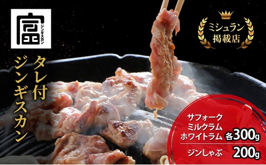 【出荷期間：10月～5月】富良野 ジンギスカン ひつじの丘 4種セット サフォーク ミルクラム ホワイト 各300g ジンしゃぶ 200g じんぎすかん ふらの 焼肉 ラム らむ 肉 大人気 おすすめ BBQ 北海道
