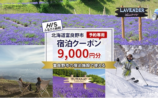 HISふるさと納税宿泊予約専用クーポン（北海道富良野市）9,000円分