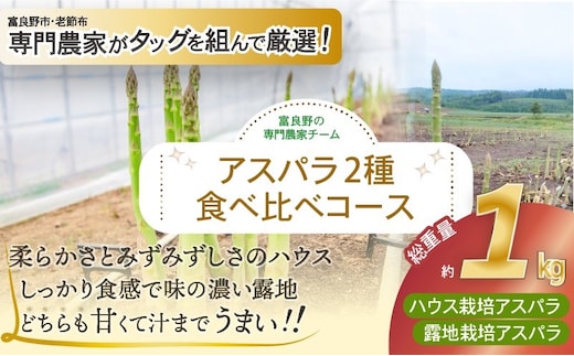 【2027年春発送】富良野産 アスパラ 食べ比べ 全2回定期便 アスパラ ハウス栽培 露地栽培 北海道 富良野市 緑アスパラ 野菜 とれたて 朝採り 食べくらべ 定期便 数量限定