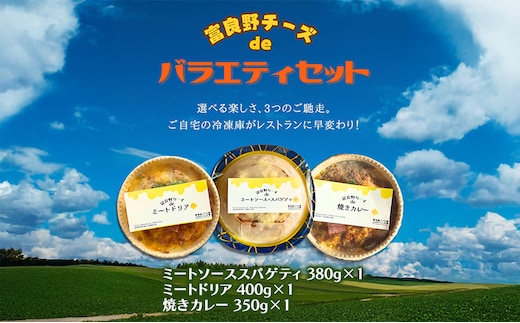 とろーりチーズのごちそうセット 3種（ミートソーススパゲティ・ミートドリア・焼きカレー) ［ナポレオン食堂］ 焼きカレー カレー 冷凍 加工品 肉 チーズ お肉 玉ねぎ 簡単 ご飯 冷凍食品 北海道 道産 富良野市 ふらの