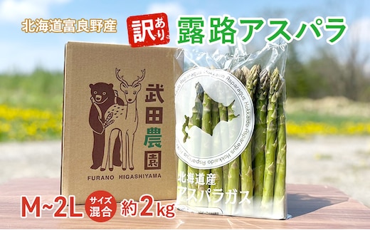 ［武田農園とれたて直送］2027年春～発送 訳あり グリーンアスパラ サイズ混合 約2kg ご家庭用 やわらかくて抜群に甘い！北海道 富良野産 ( アスパラガス アスパラ 野菜 新鮮 産地直送 先行予約 限定 )