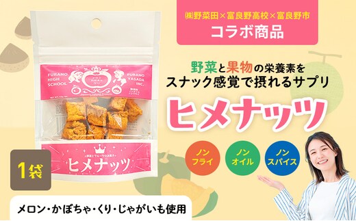 【数量限定】富良野高校×株式会社野菜田 共同企画プロジェクト！スナックサプリ ヒメナッツ 1個 メロン かぼちゃ 栗 じゃがいも 無添加 ノンオイル ノンフライ 自然 手作り 産官学 連携 地域 プロジェクト 限定