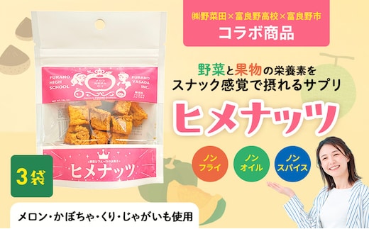 【数量限定】富良野高校×株式会社野菜田 共同企画プロジェクト！スナックサプリ ヒメナッツ 3個 メロン かぼちゃ 栗 じゃがいも 無添加 ノンオイル ノンフライ 自然 手作り 産官学 連携 地域 プロジェクト 限定
