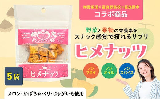 【数量限定】富良野高校×株式会社野菜田 共同企画プロジェクト！スナックサプリ ヒメナッツ 5個 メロン かぼちゃ 栗 じゃがいも 無添加 ノンオイル ノンフライ 自然 手作り 産官学 連携 地域 プロジェクト 限定