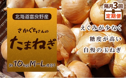 【2026年9月～発送】隔月3回定期便【北海道富良野産】さかぐちさんのたまねぎ 約10kg（M-Lサイズ混合）定期便 玉ねぎ たまねぎ 野菜 新鮮 直送 道産 北海道 ふらの