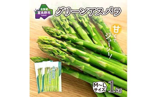 【2027年春発送】富良野産 アスパラ 約1kg 標準 (M～Lサイズ混合)中山農園 アスパラガス 野菜