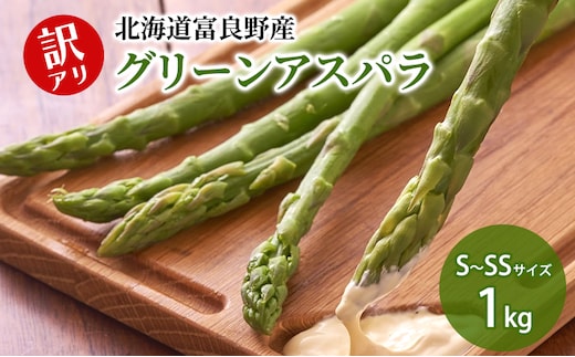 【2027年春発送】富良野産 訳あり グリーンアスパラ【1kg】65本前後 サイズ混合 野菜 アスパラガス 大容量