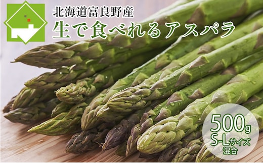 【2027年春発送】ふらの産☆生で食べれるアスパラ【500g】30本前後 サイズ混合 野菜 アスパラガス