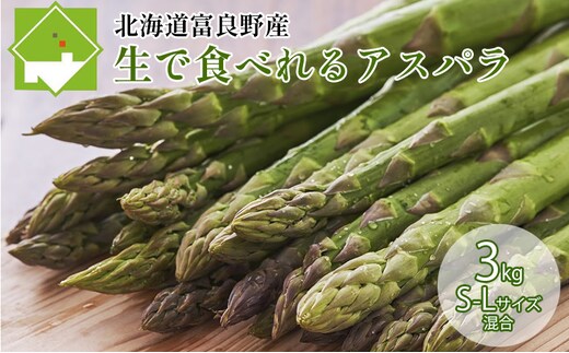 【2027年春発送】ふらの産☆生で食べれる アスパラ【3kg】150本前後 サイズ混合 野菜 アスパラガス 大容量