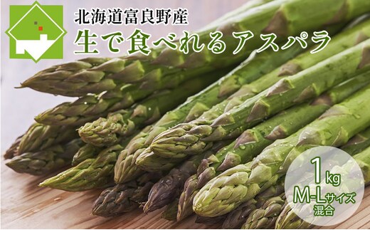 【2027年春発送】ふらの産☆生で食べれる アスパラ【1kg】60本前後 サイズ混合 野菜 アスパラガス 大容量