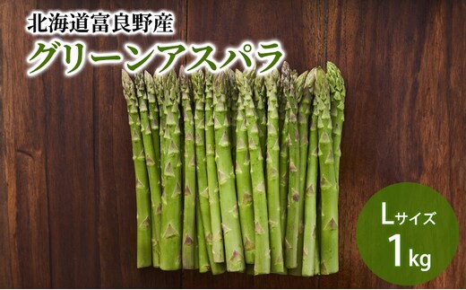 【2027年春発送】北海道ふらの産☆生で食べれる アスパラ【1kg】Lサイズ 野菜 アスパラガス