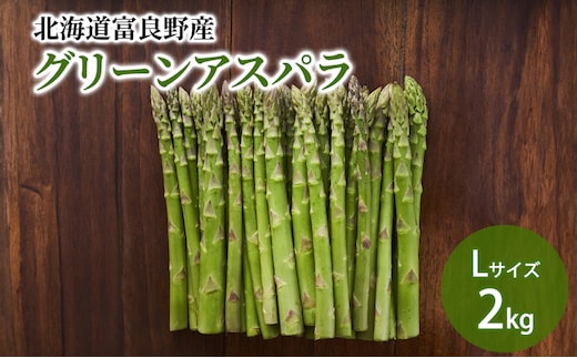 【2027年春発送】北海道ふらの産☆生で食べれる アスパラ【2kg】Lサイズ 野菜 アスパラガス