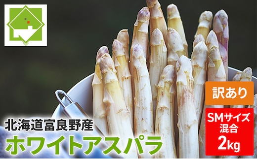 【2027年春発送】訳あり ホワイト アスパラ サイズ混合 【2kg】130本前後 野菜 アスパラガス 大容量