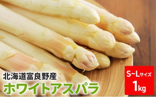 【2027年春発送】ホワイトアスパラ サイズ混合 1kg 50本前後 富良野産 野菜 アスパラガス 大容量