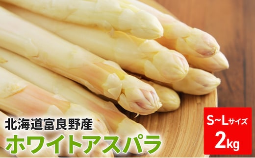 【2027年春発送】ホワイトアスパラ サイズ混合 2kg 100本前後 富良野産 野菜 アスパラガス 大容量