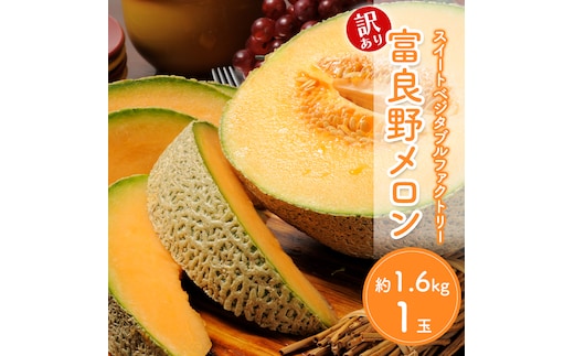 【2026年夏発送】※訳あり 富良野産 メロン 2Lサイズ 約1.6kg【1玉】フルーツ 果物