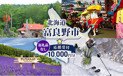 北海道 富良野市 寄附のみの応援受付 10,000円コース（返礼品なし 寄附のみ 10000円）