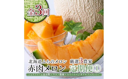 【年3回定期便】【2026年7～8月連続お届け】数量限定！ ふらのメロン 厳選3農家 コラボ 定期便(1) 食べ比べ 赤肉 2玉×3回 合計6玉 (北海道 富良野市 果物 フルーツ 甘い デザート 産地直送 新鮮 先着順 ジュラファーム富良野 ウエノ農園 スイートベジタブルファクトリー)