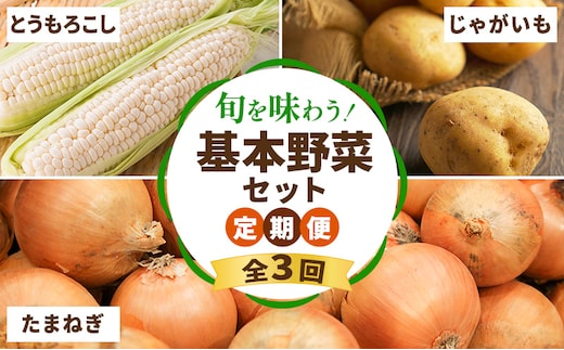 【2026年夏～秋発送】 定期便 3ヵ月 旬を味わう 基本野菜セット 全3回（ 野菜 新鮮 直送 とうもろこし じゃがいも 男爵 玉ねぎ 道産 ふらの 送料無料 数量限定 先着順 富良野市 ）