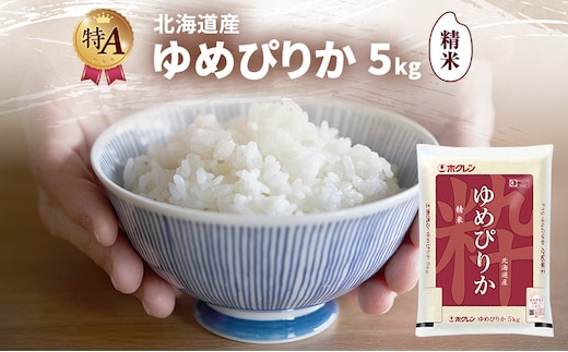 北海道産 ゆめぴりか 精米 5kg 米 特A 獲得 白米 ごはん 道産米 ブランド米 5キロ お米 ご飯 米 北海道米 JAふらの ホクレン ホクレン米 送料無料 北海道 富良野市