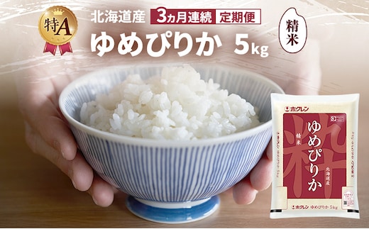 【3ヵ月連続定期便】北海道産 ゆめぴりか 精米 5kg 米 特A 獲得 白米 ごはん 定期便 定期配送 3ヵ月 道産米 ブランド米 5キロ お米 ご飯 米 北海道米 JAふらの ホクレン ホクレン米 送料無料 北海道 富良野市