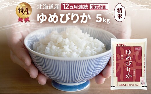 【12ヵ月連続定期便】北海道産 ゆめぴりか 精米 5kg 米 特A 獲得 白米 ごはん 定期便 定期配送 12ヵ月 道産米 ブランド米 5キロ お米 ご飯 米 北海道米 JAふらの ホクレン ホクレン米 送料無料 北海道 富良野市