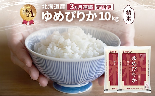 【3ヵ月連続定期便】北海道産 ゆめぴりか 精米 10kg 米 特A 獲得 白米 ごはん 定期便 定期配送 3ヵ月 道産米 ブランド米 10キロ お米 ご飯 米 北海道米 JAふらの ホクレン ホクレン米 送料無料 北海道 富良野市