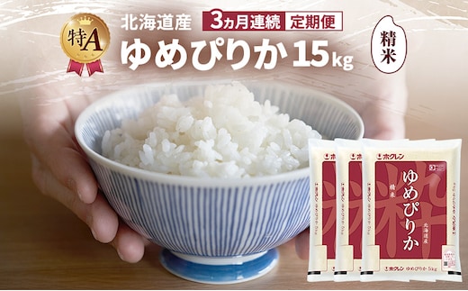 【3ヵ月連続定期便】北海道産 ゆめぴりか 精米 15kg 米 特A 獲得 白米 ごはん 定期便 定期配送 3ヵ月 道産米 ブランド米 15キロ お米 ご飯 米 北海道米 JAふらの ホクレン ホクレン米 送料無料 北海道 富良野市