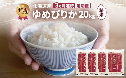 【3ヵ月連続定期便】北海道産 ゆめぴりか 精米 20kg 米 特A 獲得 白米 ごはん 定期便 定期配送 3ヵ月 道産米 ブランド米 20キロ お米 ご飯 米 北海道米 JAふらの ホクレン ホクレン米 送料無料 北海道 富良野市